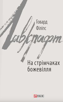На стрімчаках божевілля. Image №1