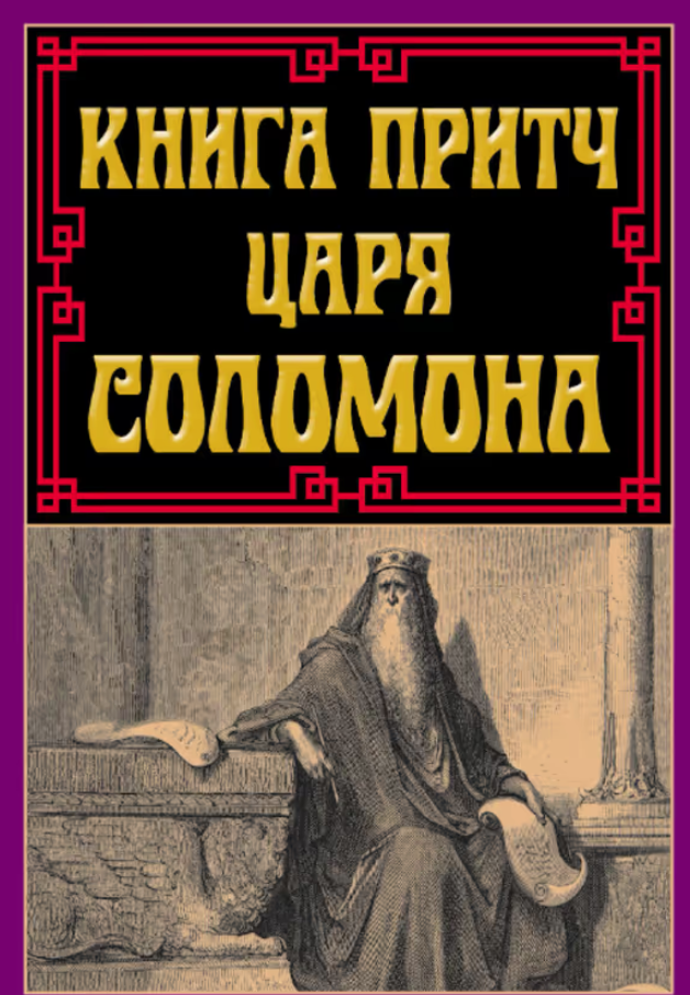 Обкладинка Книга притч царя Соломона