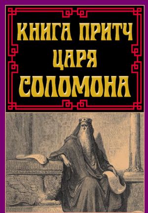 Книга притч царя Соломона, фото 4