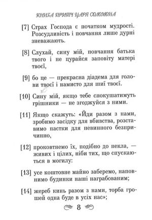 Книга притч царя Соломона, фото 11