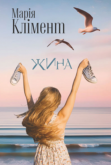 Обкладинка Жина