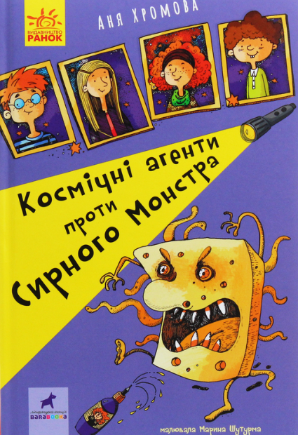 Космічні агенти проти Сирного Монстра