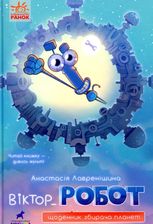 Віктор Робот. Щоденник збирача планет