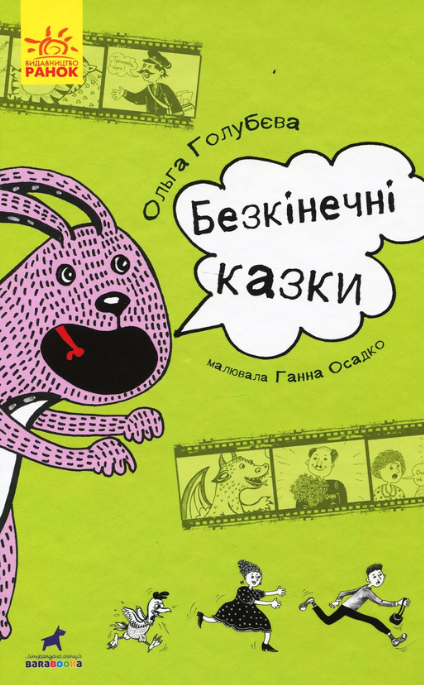Обкладинка Безкінечні казки