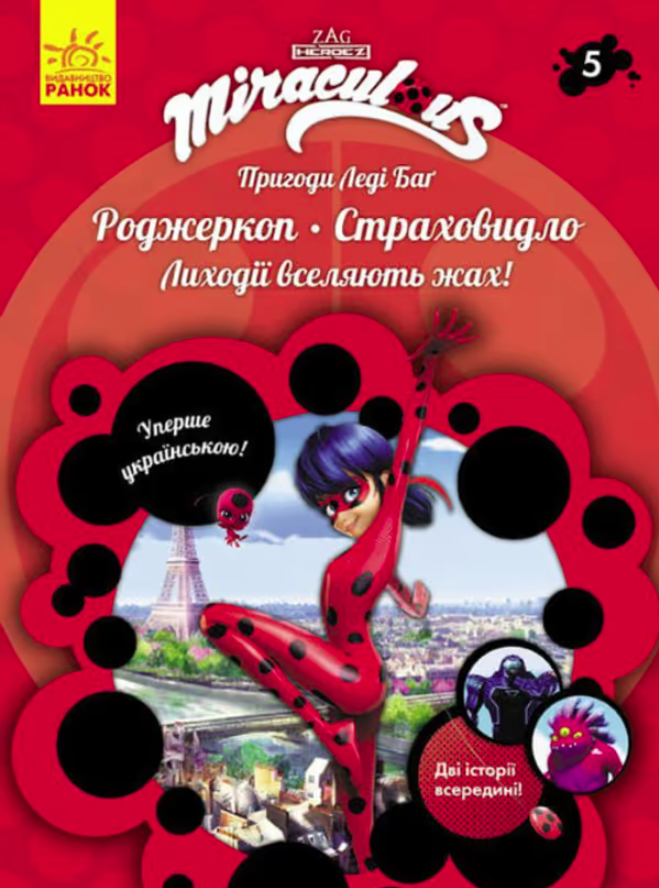 Пригоди Леді Баґ. Роджеркоп і Страховидло. Книга 5