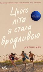 Цього літа я стала вродливою. Книга 1