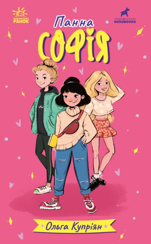 Панна. Панна Софія