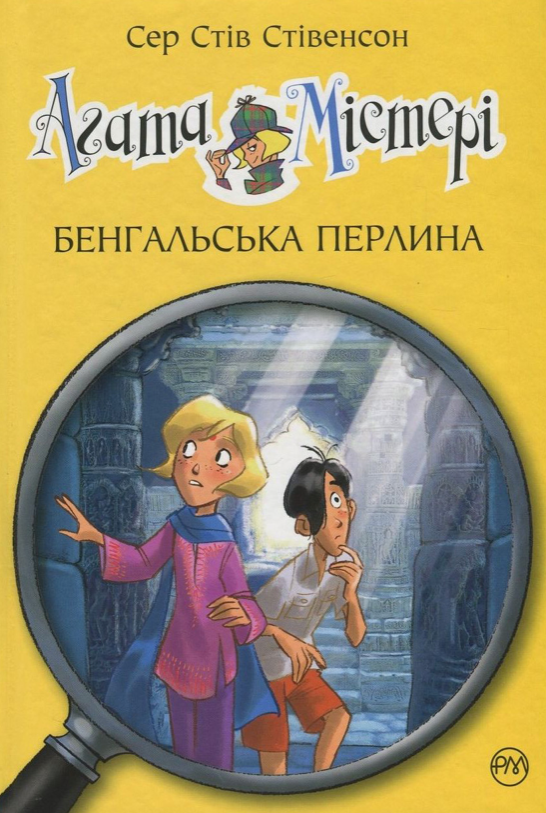 Обкладинка Агата Містері. Бенгальська перлина. Книга 2