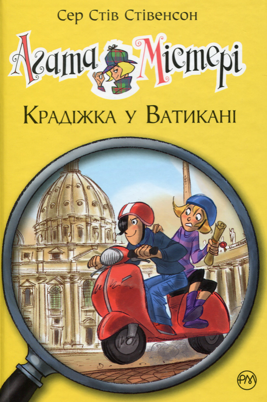 Агата Містері. Крадіжка у Ватикані. Книга 11