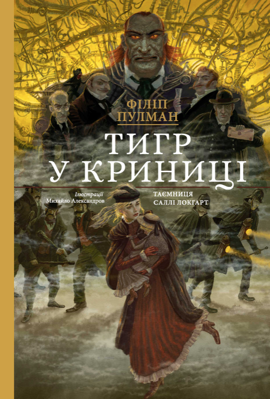 Обкладинка Таємниця Саллі Локгарт. Тигр у криниці. Подарункове видання