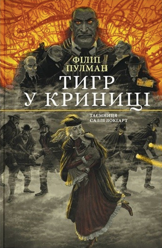 Обкладинка Таємниця Саллі Локгарт. Тигр у криниці. Книга 3