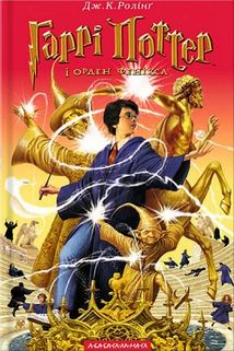 Гаррі Поттер і Орден Фенікса. Image №1