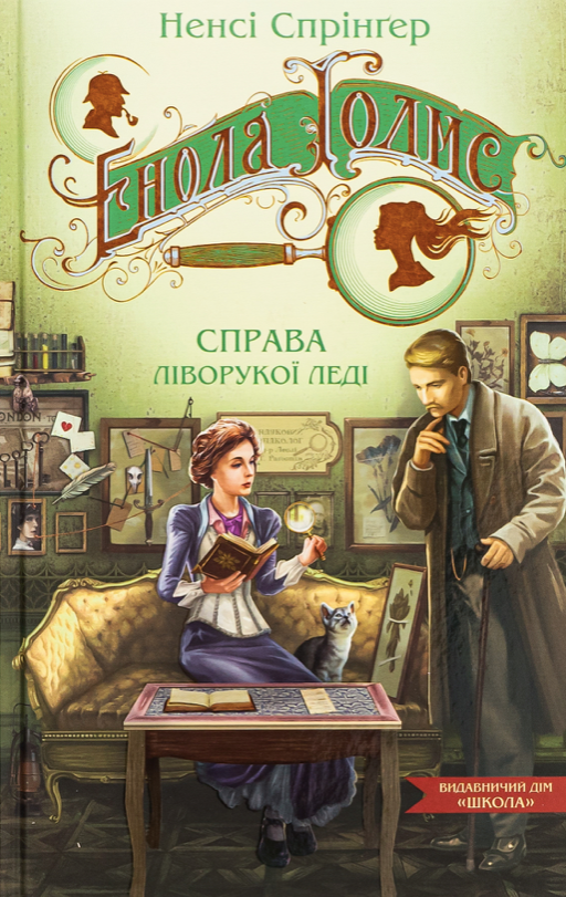 Обкладинка Енола Голмс. Справа ліворукої леді. Книга 2