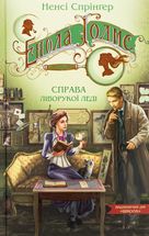 Енола Голмс. Справа ліворукої леді. Книга 2. Image №1