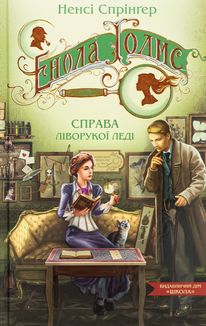 Енола Голмс. Справа ліворукої леді. Книга 2. Image №1