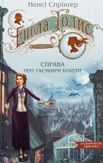 Енола Голмс. Справа про таємничі букети. Книга 3. Image №1