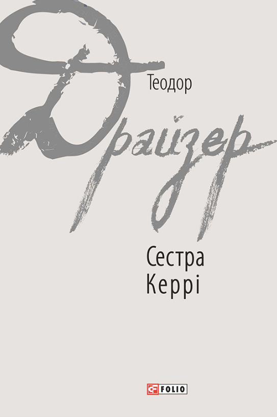 Обкладинка видання Сестра Керрі