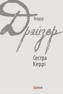 Сестра Керрі. Image №1