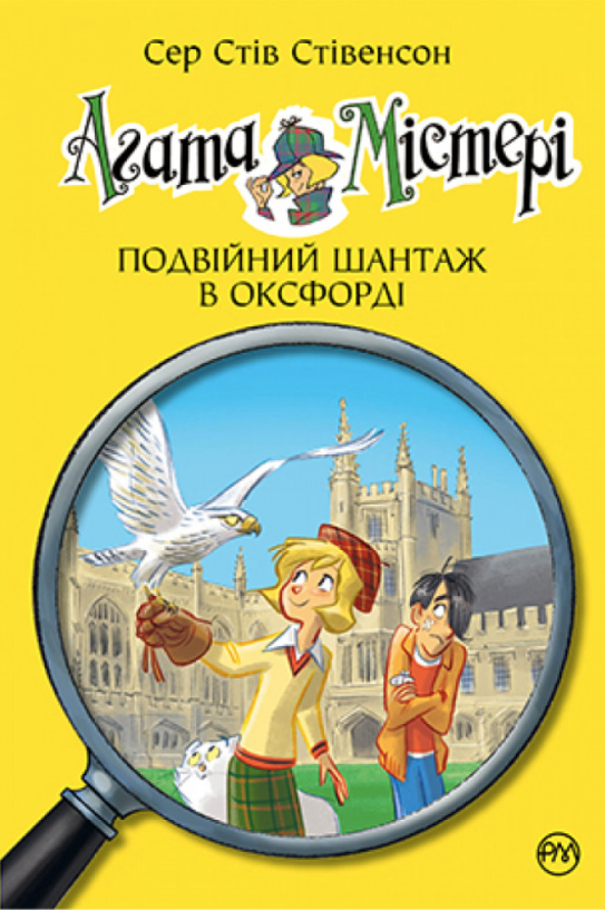 Обкладинка Агата Містері. Подвійний шантаж в Оксфорді. Книга 22