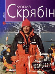 Я, Шонік і Шпіцберген . Image №1