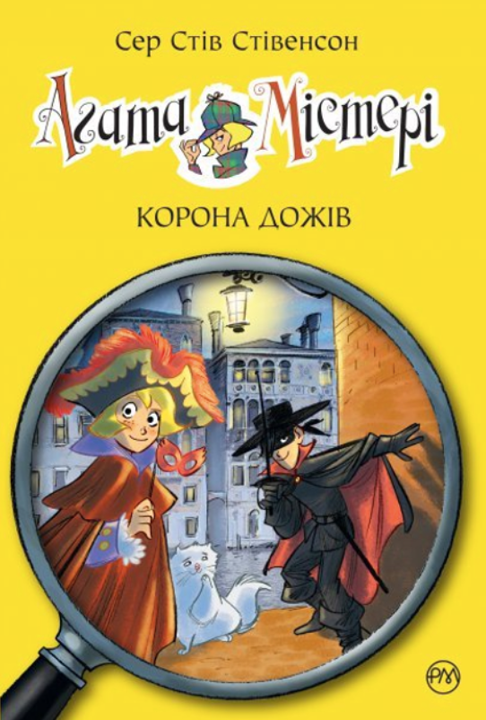 Обкладинка Агата Містері. Корона дожів. Книга 7