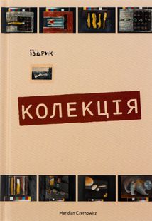Колекція. Image №1