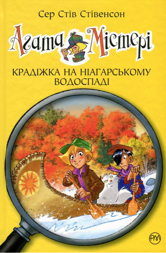 Обкладинка видання Агата Містері. Крадіжка на Ніагарському водоспаді. Книга 4
