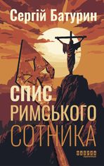 Спис римського сотника