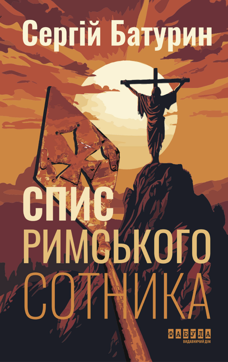 Обкладинка Спис римського сотника