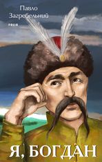 Я, Богдан