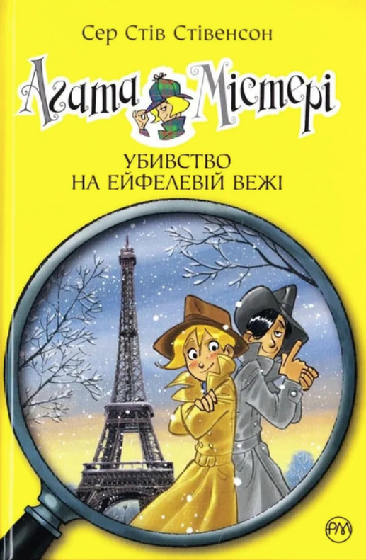 Обкладинка Агата Містері. Убивство на Ейфелевій вежі. Книга 5
