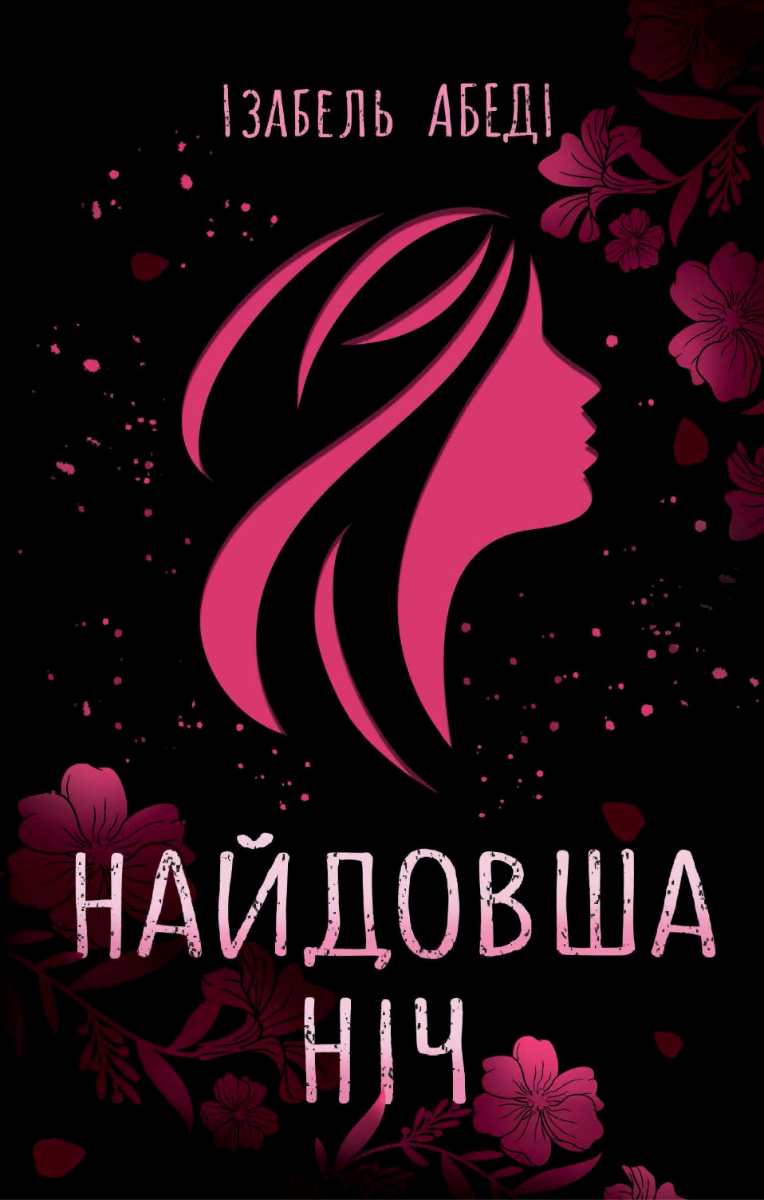Обкладинка Найдовша ніч