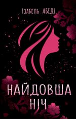 Найдовша ніч