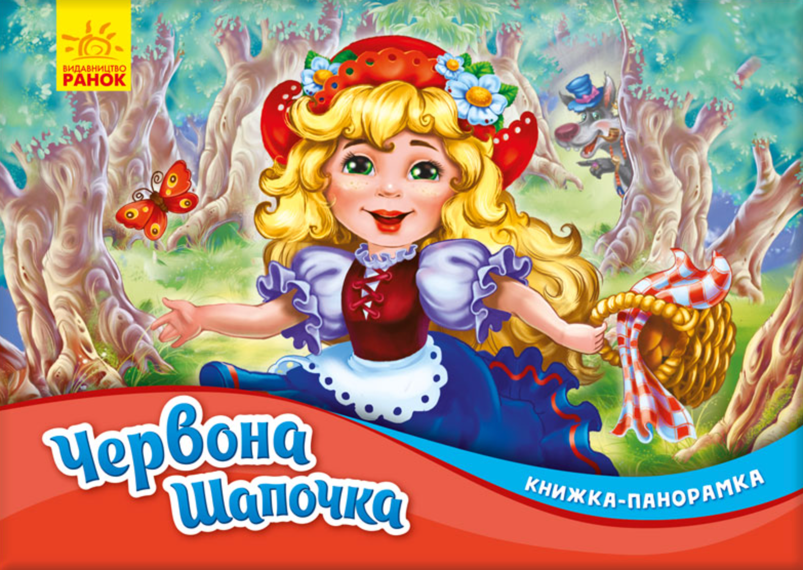 Книжка-панорамка. Червона шапочка