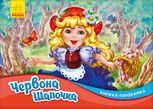 Книжка-панорамка. Червона шапочка 