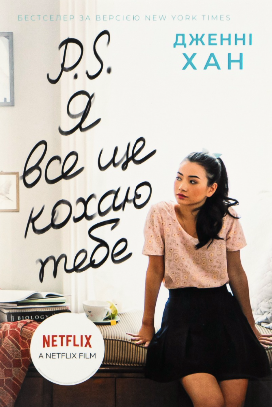 Усім хлопцям. P.S. Я все ще кохаю тебе. Книга 2