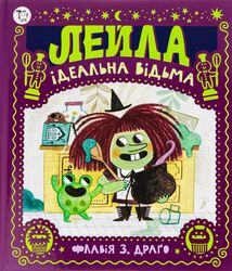 Лейла. Ідеальна відьма. Image №4