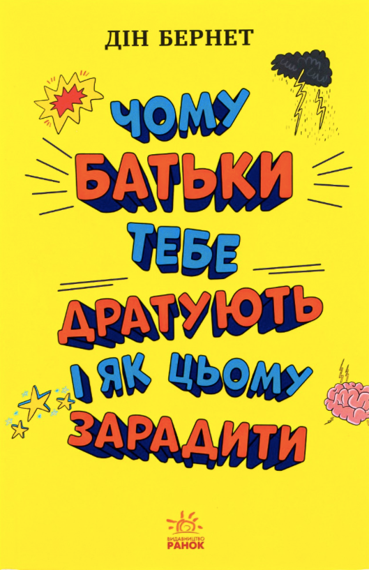 Обкладинка Лайфхаки для підлітків. Чому батьки тебе дратують і як цьому зарадити