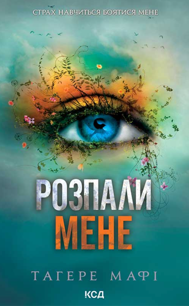 Обкладинка Розпали мене. Книга 3 (з кольоровим зрізом)