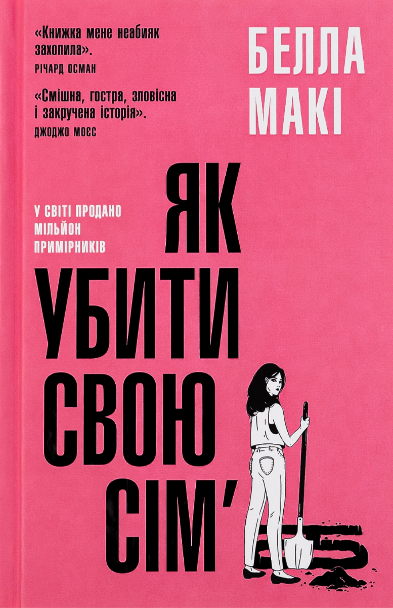 Обкладинка Як убити свою сімʼю