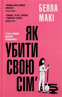 Як убити свою сімʼю. Image №2