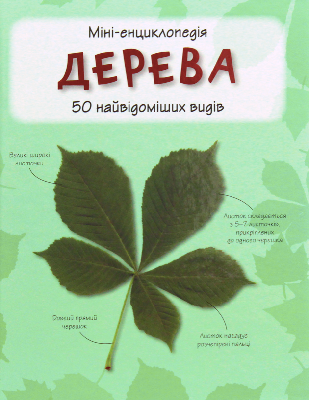 Міні-енциклопедія. Дерева. 50 найвідоміших видів