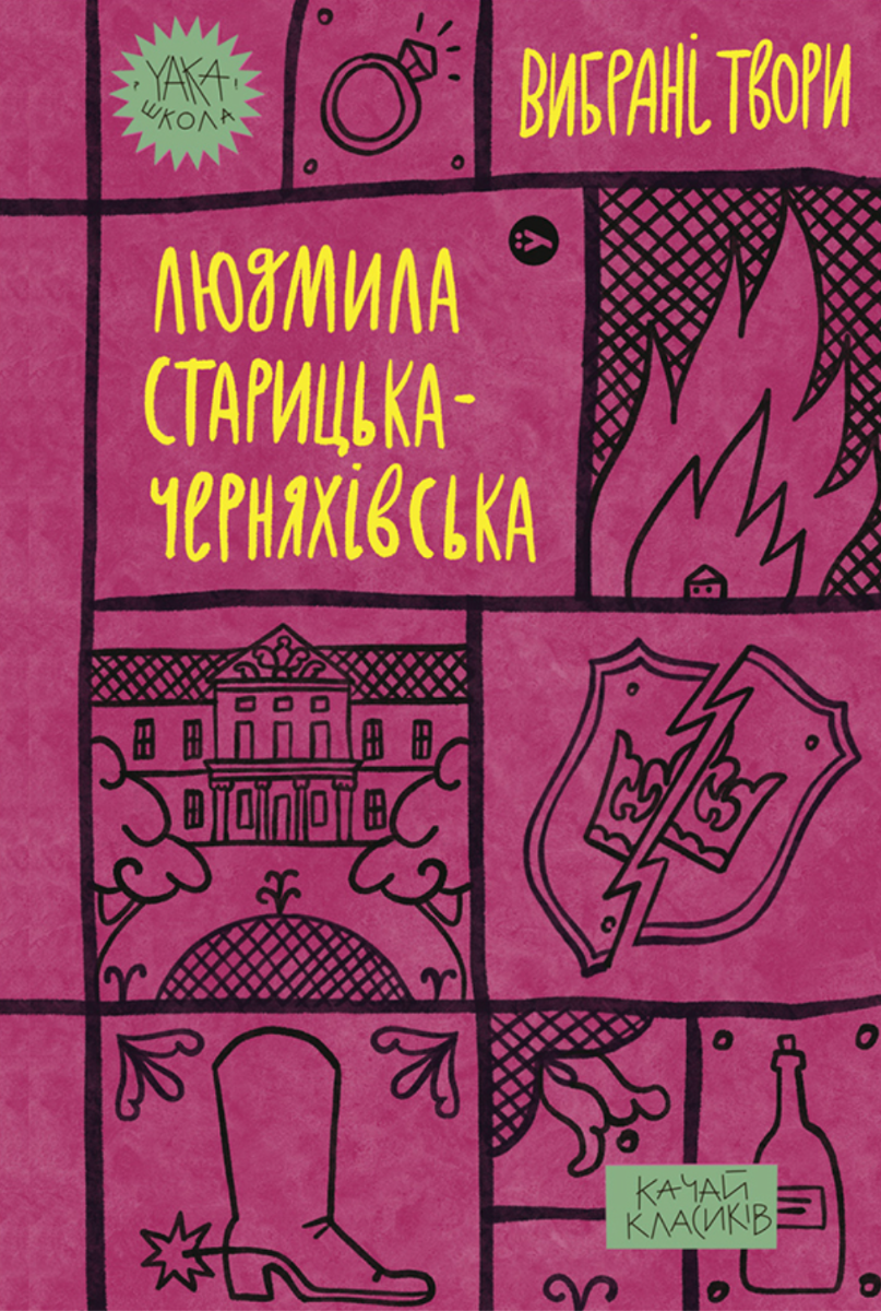 Обкладинка Людмила Старицька-Черняхівська. Вибрані твори