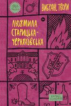 Людмила Старицька-Черняхівська. Вибрані твори. Image №1