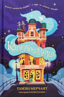 Капелюшники. Image №1