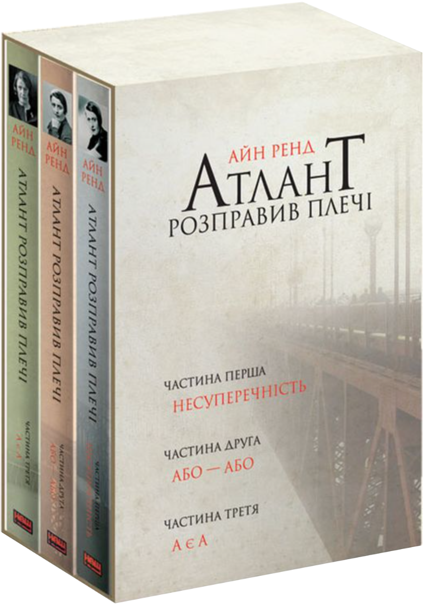 Атлант розправив плечі. Комплект з трьох книг. Подарунковий...