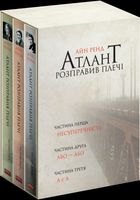 Атлант розправив плечі. Комплект з трьох книг. Подарунковий бокс. Image №1
