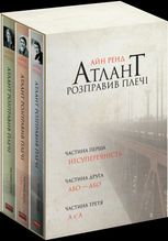 Атлант розправив плечі. Комплект з трьох книг. Подарунковий бокс