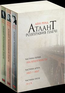 Атлант розправив плечі. Комплект з трьох книг. Подарунковий бокс. Image №1