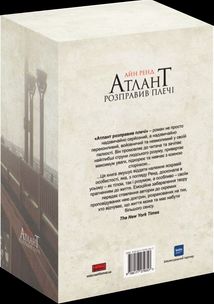 Атлант розправив плечі. Комплект з трьох книг. Подарунковий бокс. Image №2